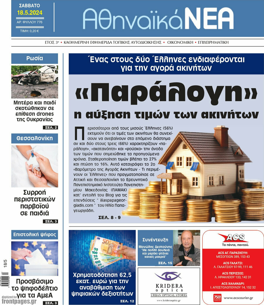 Αθηναϊκά Νέα