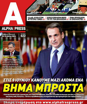Πρωτοσέλιδο Alpha freepress