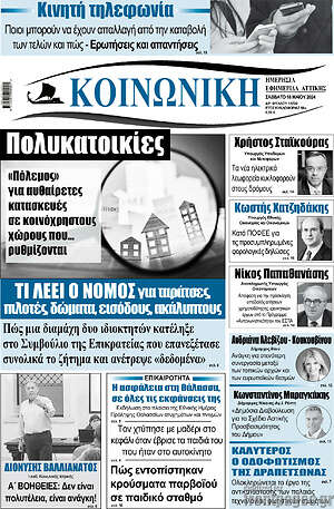 Πρωτοσέλιδο Κοινωνική