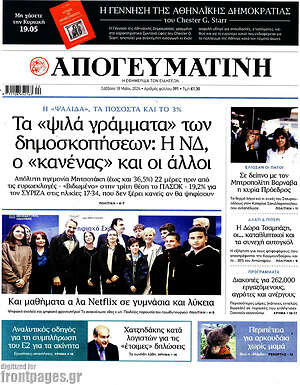Απογευματινή: Τα «ψιλά γράμματα» των δημοσκοπήσεων: Η ΝΔ, ο «κανένας» και οι άλλοι
