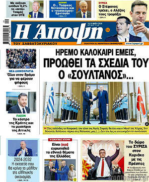 Πρωτοσέλιδο εφημερίδας Άποψη - protoselida