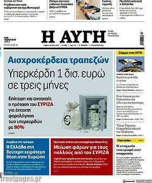 Αυγή: Αισχροκέρδεια τραπεζών