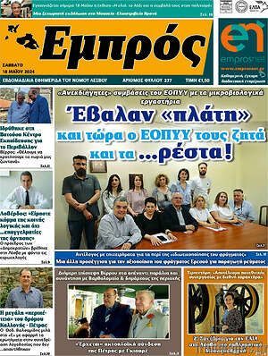 Πρωτοσέλιδο Εμπρός