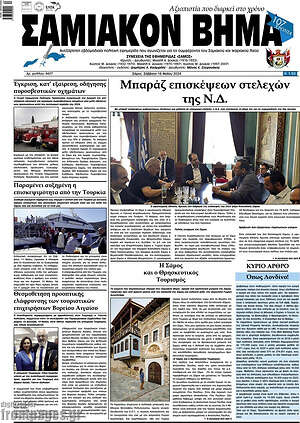 Πρωτοσέλιδο Σαμιακόν Βήμα