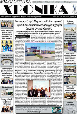 Πρωτοσέλιδο Μεσολογγίτικα Χρονικά