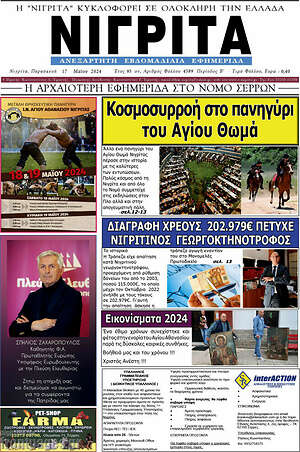 Πρωτοσέλιδο Νιγρίτα