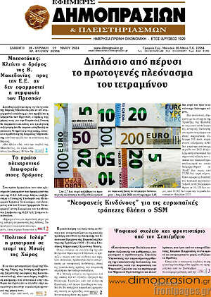 Πρωτοσέλιδο Εφημερίς Δημοπρασιών