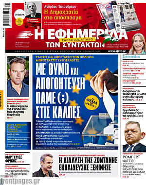 Η εφημερίδα των συντακτών: Με θυμό και απογοήτευση πάμε (;) στις κάλπες