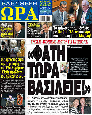 Πρωτοσέλιδο εφημερίδας Ελεύθερη ώρα - protoselida