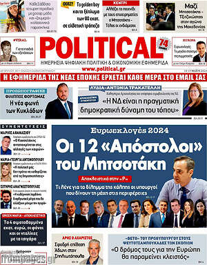 Πρωτοσέλιδο εφημερίδας Political - protoselida