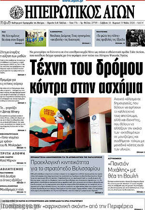 Πρωτοσέλιδο Ηπειρωτικός Αγών