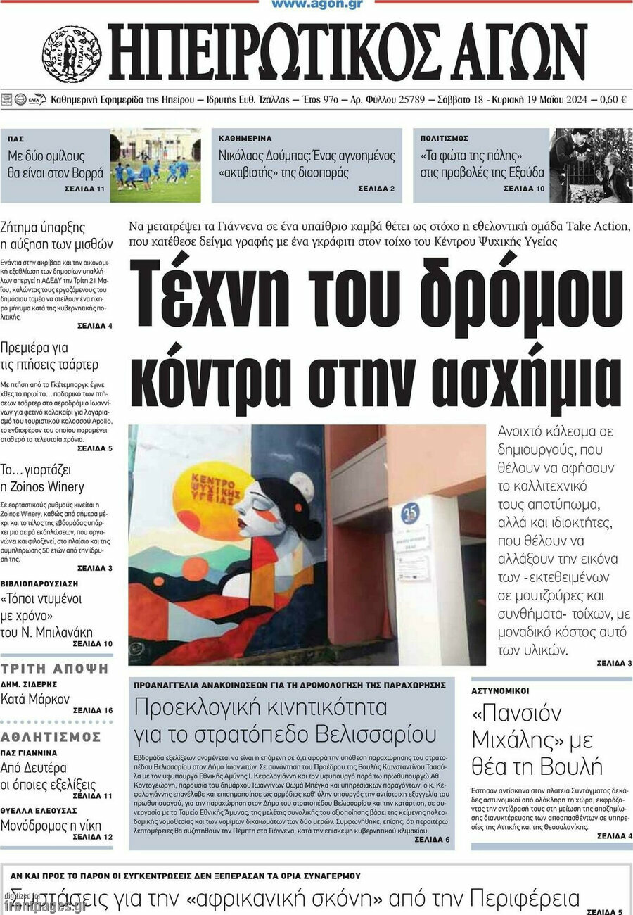 Ηπειρωτικός Αγών