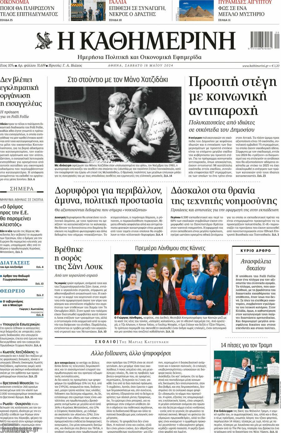 Η Καθημερινή