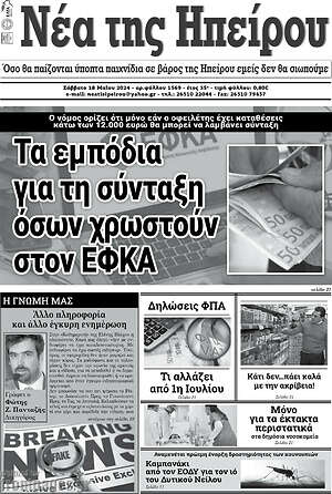 Πρωτοσέλιδο Νέα της Ηπείρου