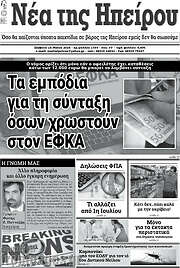 /Νέα της Ηπείρου