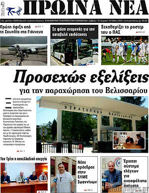 Πρωτοσέλιδο Πρωινά νέα