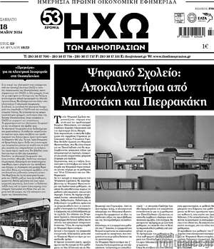 Πρωτοσέλιδο Ηχώ των Δημοπρασιών