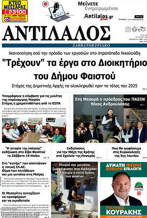Πρωτοσέλιδο Αντίλαλος Μεσαράς