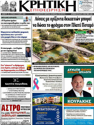 Πρωτοσέλιδο Κρητική Επιθεώρηση