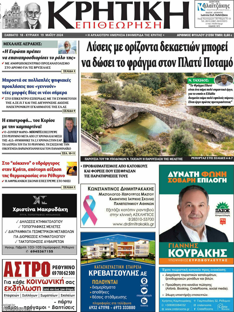 Κρητική Επιθεώρηση