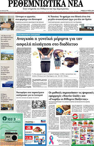 Πρωτοσέλιδο Ρεθεμνιώτικα Νέα