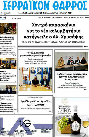 Πρωτοσέλιδο Σερραϊκόν Θάρρος