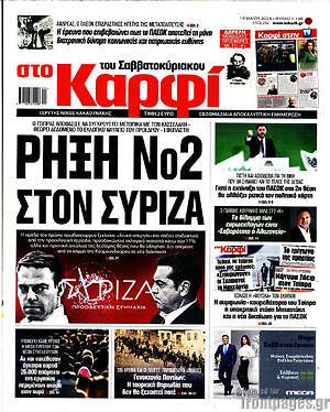 Πρωτοσέλιδο εφημερίδας στο Καρφί - protoselida