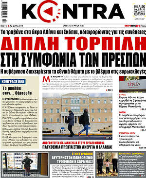 Kontra News: Διπλή τορπίλη στη συμφωνία των Πρεσπών