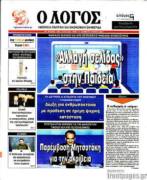 Πρωτοσέλιδο εφημερίδας Ο Λόγος - protoselida