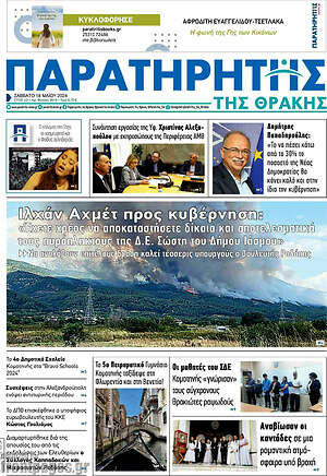 Πρωτοσέλιδο Παρατηρητής