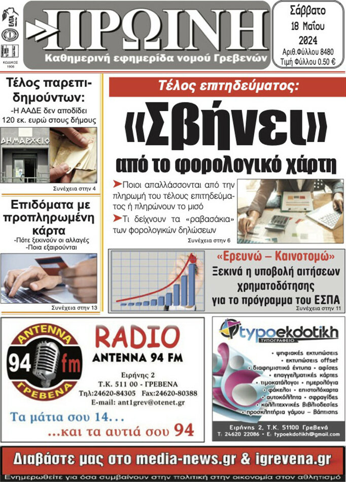 Πρωινή Γρεβενών
