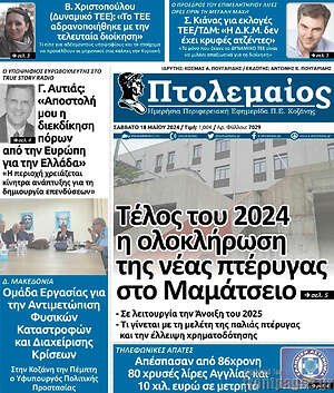 Πρωτοσέλιδο Πτολεμαίος