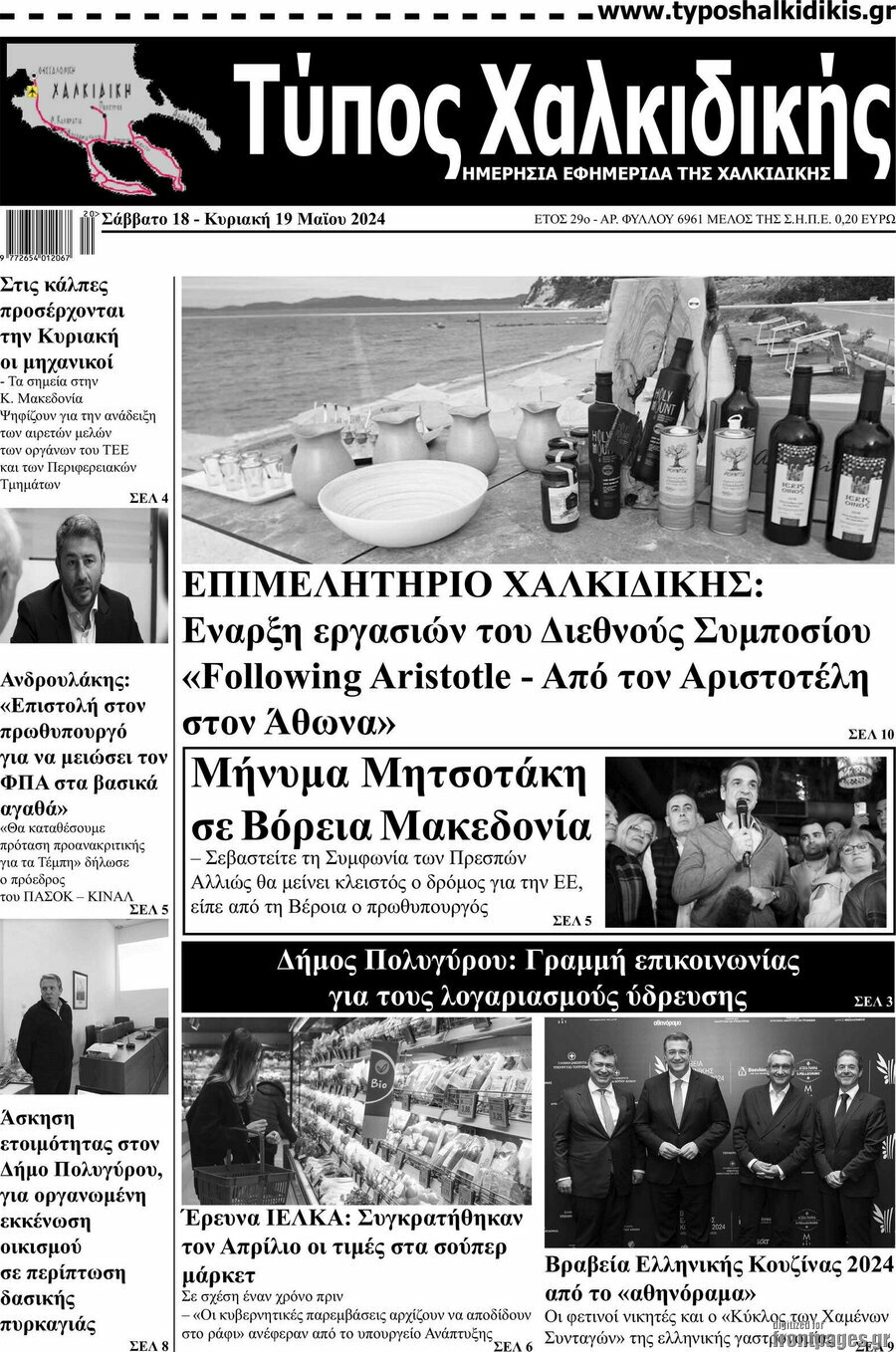 Τύπος Χαλκιδικής