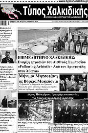 /Τύπος Χαλκιδικής