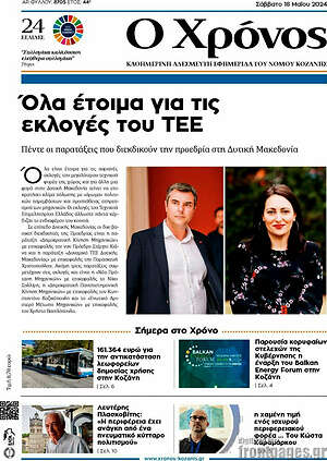 Πρωτοσέλιδο Χρόνος