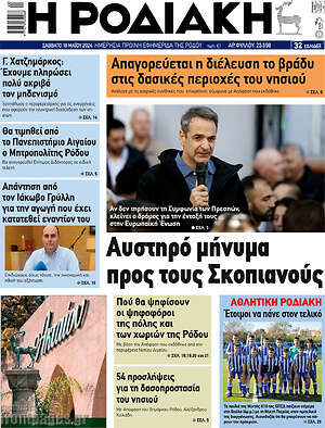 Πρωτοσέλιδο Η Ροδιακή