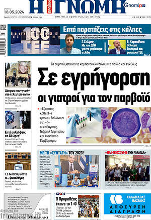 Πρωτοσέλιδο Η Γνώμη