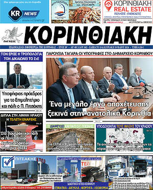 Πρωτοσέλιδο Κορινθιακή