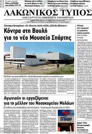 Πρωτοσέλιδο Λακωνικός Τύπος