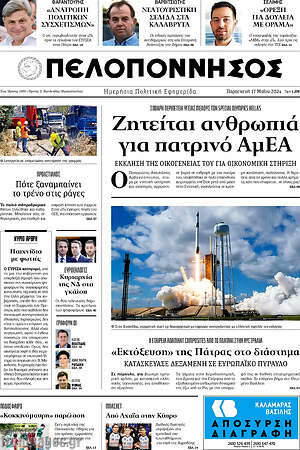 Πρωτοσέλιδο Πελοπόννησος