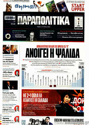 Παραπολιτικά: Ανοίγει η ψαλίδα