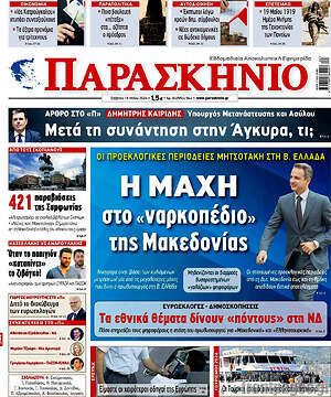Πρωτοσέλιδο εφημερίδας Παρασκήνιο - protoselida