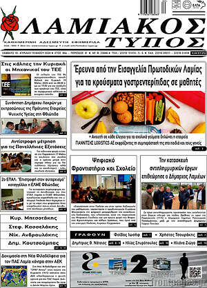 Πρωτοσέλιδο Λαμιακός Τύπος
