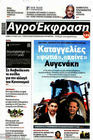 Πρωτοσέλιδο Αγροέκφραση