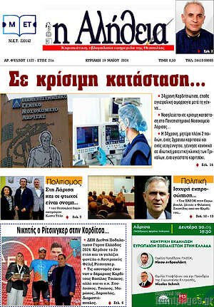 Πρωτοσέλιδο Η Αλήθεια