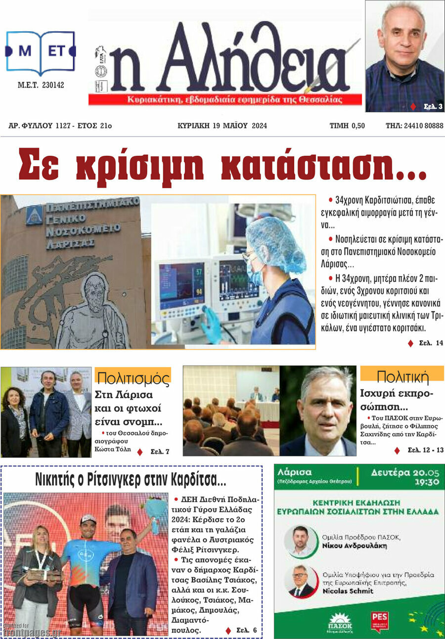 Η Αλήθεια