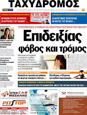 Πρωτοσέλιδο Ταχυδρόμος