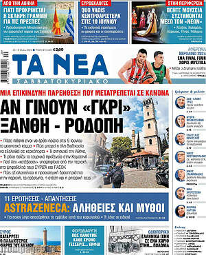 Τα Νέα: Αν γίνουν «γκρι» Ξάνθη - Ροδόπη