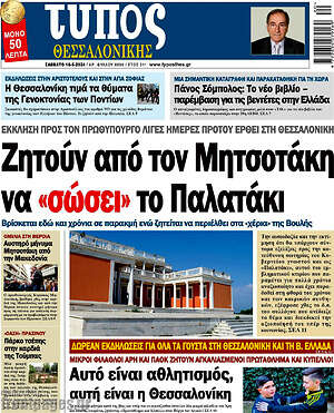 Πρωτοσέλιδο εφημερίδας Τύπος Θεσσαλονίκης - protoselida
