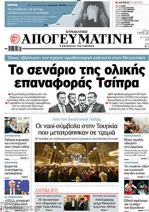 Απογευματινή: Το σενάριο της ολικής επαναφοράς Τσίπρα